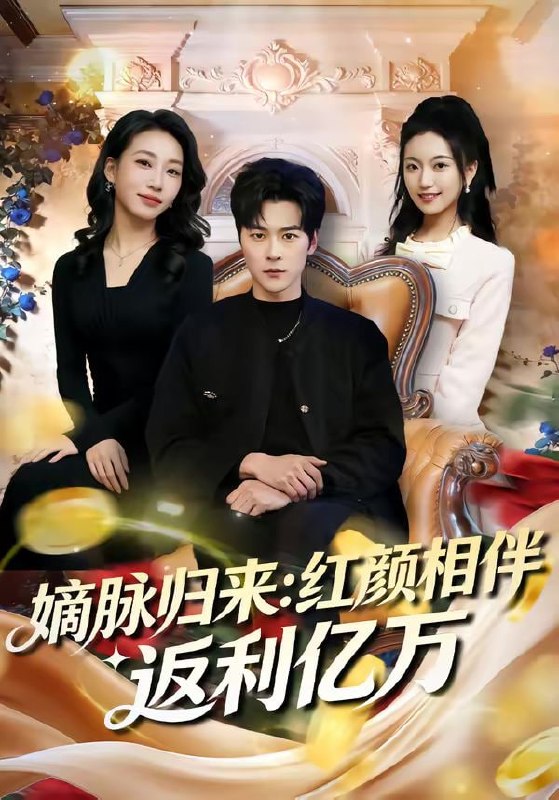 嫡脉归来：红颜相伴返利亿万（80集）高斌贺&贺嘉悦