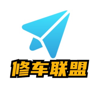 Telegram profile photo for 深圳修车联盟