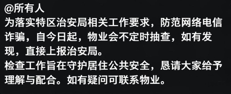金三角大事件：金三角特区内的物业已经陆续开始发出通知 物业会不定时抽查 发现电诈会配图
