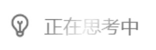 思考中...🤔更多及动图原图↓思考中...🤔更多及动图原图↓