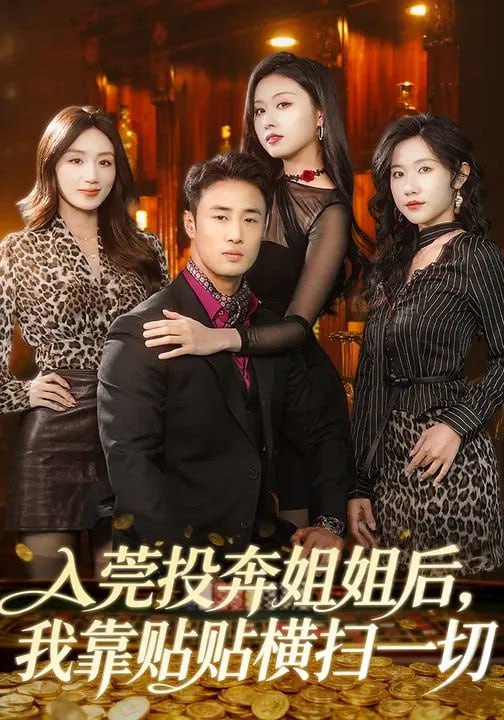 短剧-入莞投奔姐姐后，我靠贴贴横扫一切（80集）申琦&amp;金美希