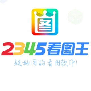 Telegram profile photo for 看图王官方《网银转账》频道