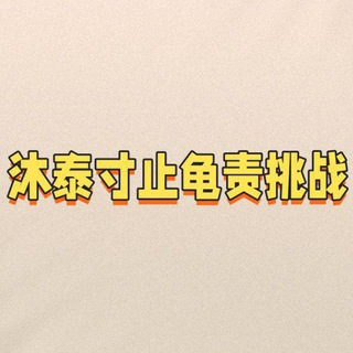 Telegram profile photo for 合肥抓龙筋、寸止挑战、连S训练