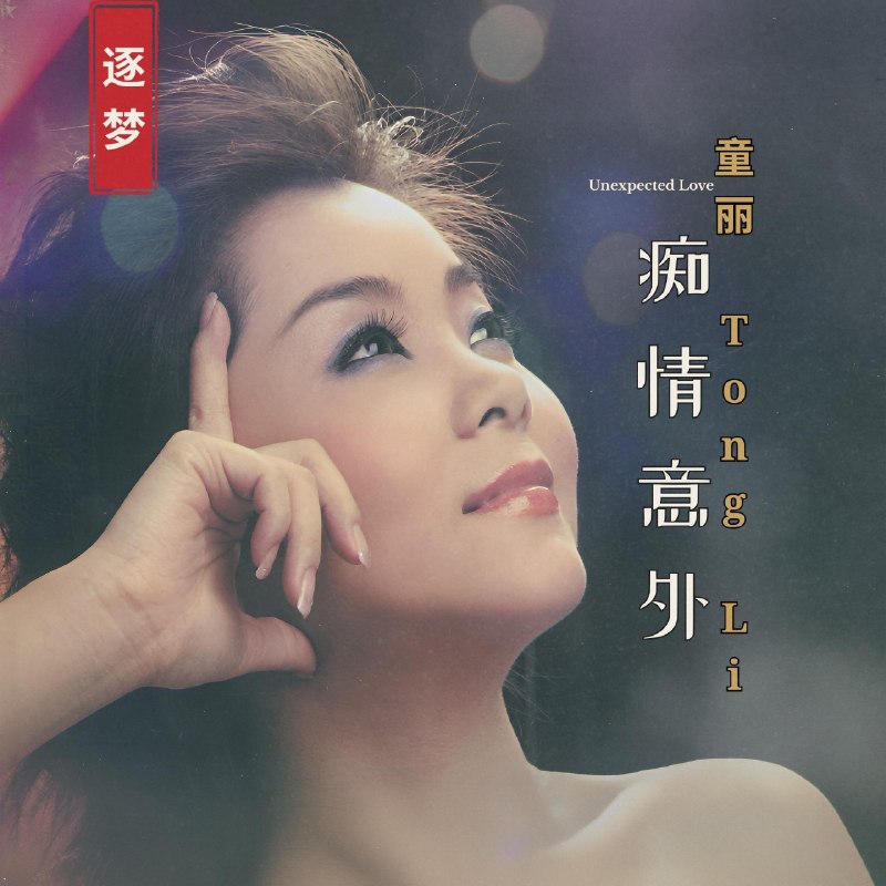名称：童丽 痴情意外 2026 FLAC 24bit 96khz qobuz
