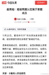 最高检：婚前同居认定属于家庭成员