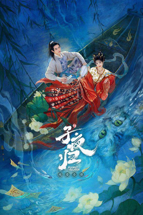 子夜归 夸克网盘