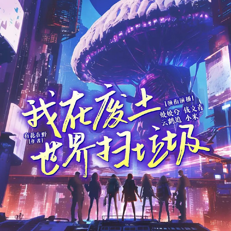 我在废土世界扫垃圾