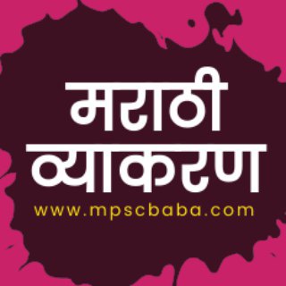 मराठी व्याकरण | Marathi Grammar Telegram Group Link