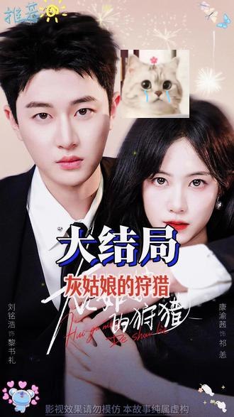 灰姑娘的狩猎