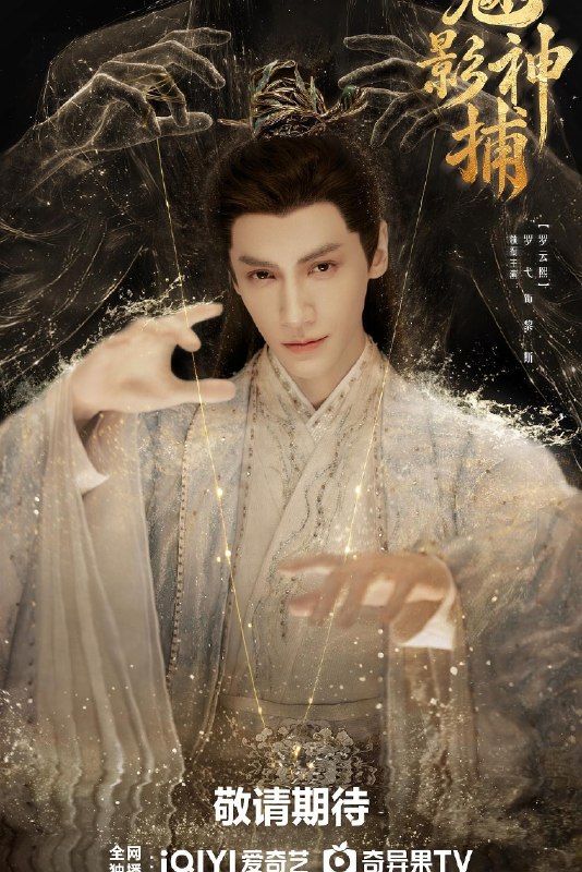 名称：魅影神捕（2026）【4K.HDR.60fps】【内封简中】【更25集】【悬疑】【罗云熙/方逸伦】