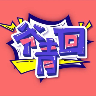 爷青回频道投稿机器人