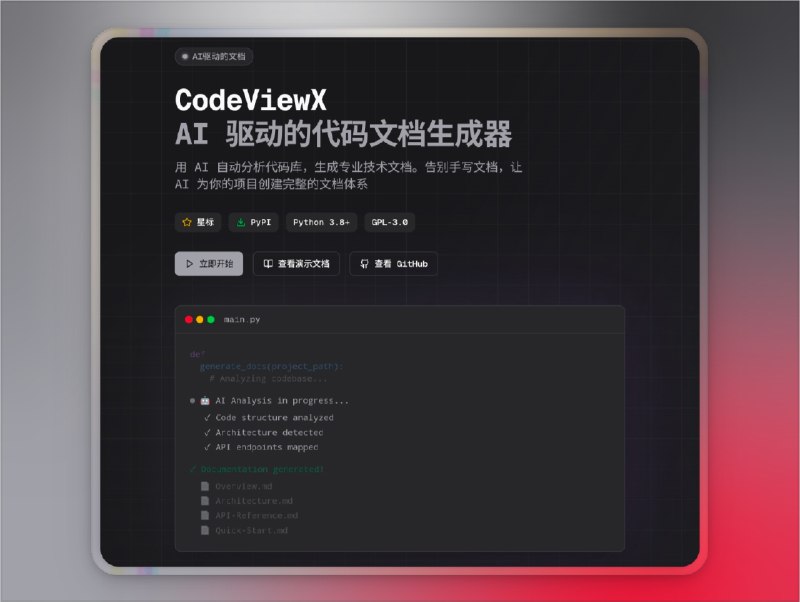 📣 CodeViewX | 基于 AI 的代码深度解读与一键成站文档生成器🖼 标签：#CodeViewX #AI #代码文档 #文档生成 #本地化 #私有化模型 #开发者📱 简介：CodeViewX 是一个完全本地化、支持私有化大模型的智能代码文档生成器，用 AI 深入分析项目结构与业务逻辑，自动产出包含概览、快速开始、架构、核心机制、数据模型、API 参考、开发指南、测试在内的专业技术文档，并内置 Web 服务一键生成本地文档站点　它面向“接手陌生代码、入职培训、晋升材料、团队知识沉淀”等真实场景，支持中文/英文等多语种、集成 ripgrep 做极速代码搜索，既能保障源代码不外泄，又能把理解成本从“天”压到“小时”