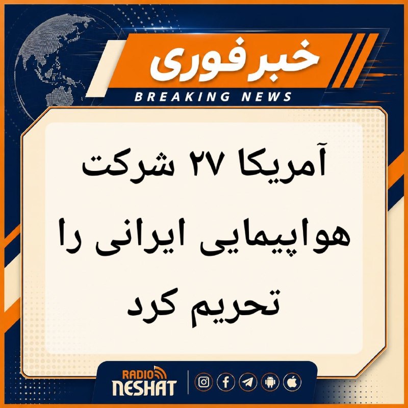 رادیو نشاط: آمریکا ۲۷ شرکت هواپیمایی ایرانی را تحریم کردرادیونشاط_وزارت خزانهداری آمریکا اعلام کرد دفتر کنترل داراییهای خارجی (OFA