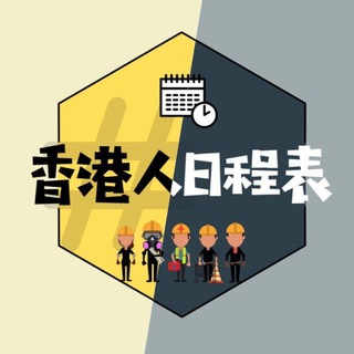 香港人日程表整合頻道 Telegram Group Link
