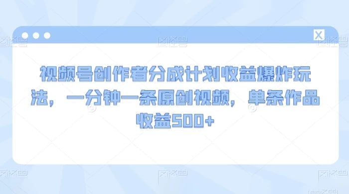 🛞  #视频号 #分成 ✍️  《视频号创作者分成计划收益爆炸玩法 一分钟一条原创视频 单条作品收益500+》-   视频号流量主和抖音的热门视频赛道，可以说是一个蓝海赛道了，很多人开通不了创作者分成计划，抖音不涨粉，那么今天，通过咱们的软件就可以一键生成原创，简单轻松的开通视频号创作计划和抖音几十万的播放量！🗳 【学习教程】🦾 关注频道     🗣 联系我们
