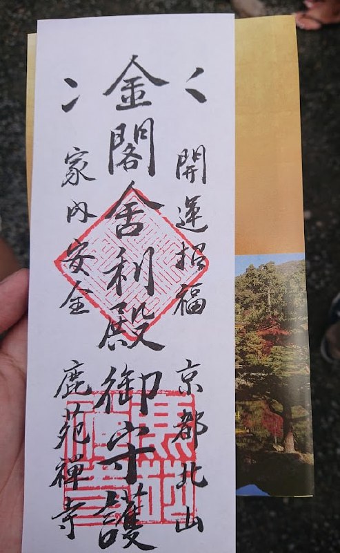 讀《金閣寺》時，把金閣寺的門票翻了出來，欲用作書籤，聊以儀式感