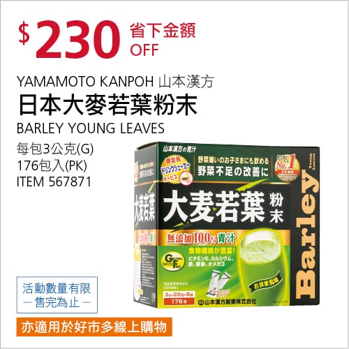 Costco折價通知11/22前 折價230元BARLEY 日本大麥若葉粉末 #567871