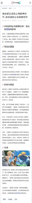 《米哈游终止与原神的合作》