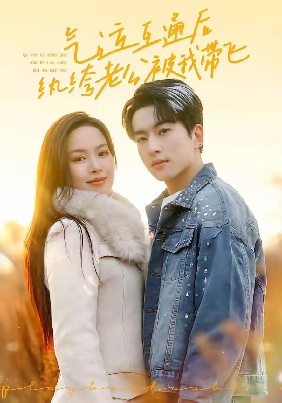 气运互通后纨绔老公被我带飞（100集）张昊旸＆熊玉婷