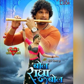 Bol Radha bol khesari lal movie Telegram Group Link