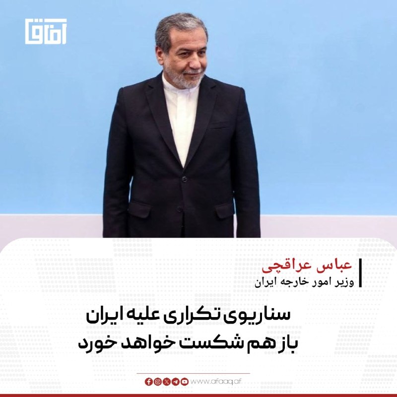خبرگزاری آفاق: ♦️سیدعباس عراقچی، وزیر امور خارجه ایران، در واکنش به تهدیدهای جدید ایالات متحده برای اعمال تحریمها و فشار اقتصادی شدید