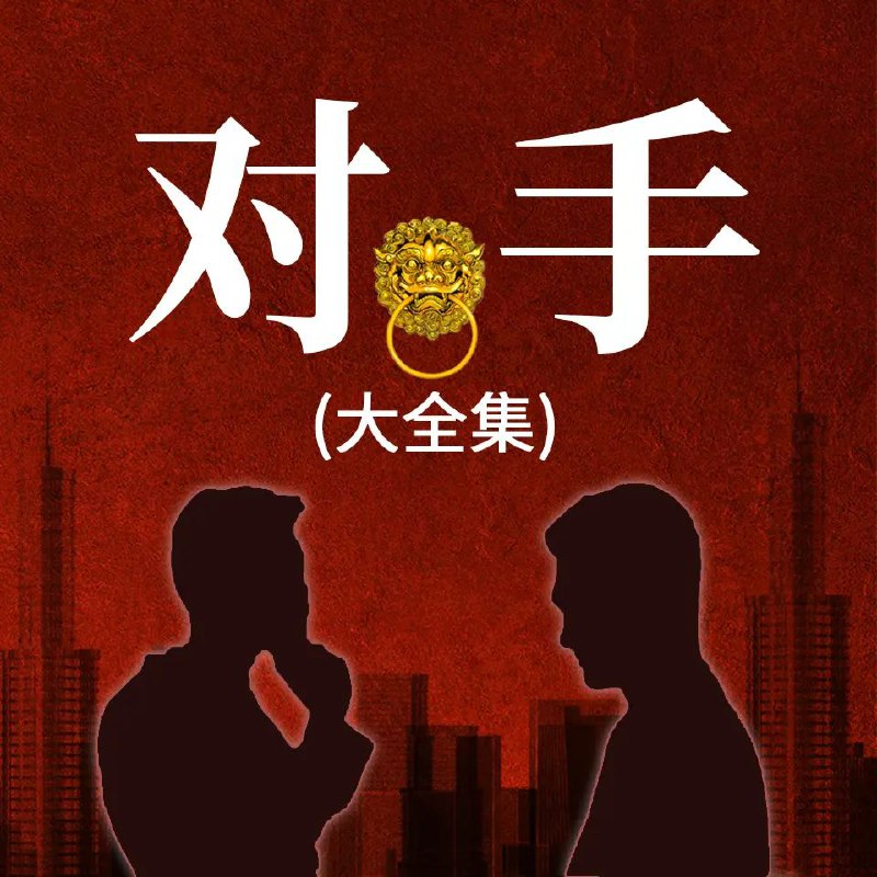 对手新驻京办主任对手权力征途合集