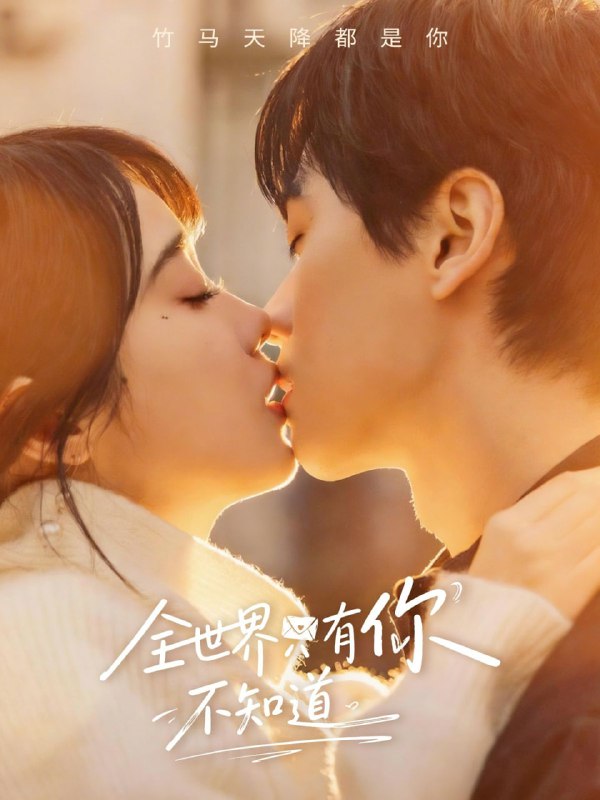 全世界只有你不知道（70集）闵星翰＆墨凝