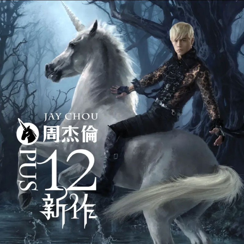 周杰伦 - 2012年SACD系列 - 十二新作   DSD DFF描述