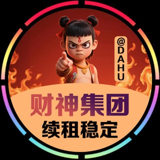 财神集团鸿蒙iap电商 zm精聊续租月起