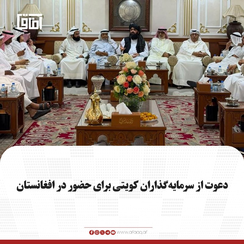 خبرگزاری آفاق: ♦️محمد شفیق خطیب، سرپرست سفارت امارت اسلامی در کویت، با شماری از بازرگانان و سرمایه‌گذاران کویتی، از جمله «دعیج خلف الشم