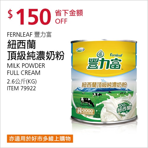 Costco 會員皮夾 11/15前 折價 150元#4篇FB社團開箱FERNLEAF 豐力富紐西蘭頂級純濃奶粉 #79922