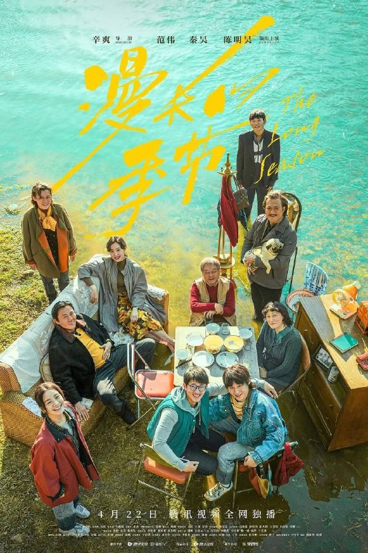 名称：漫长的季节 (2023) 4K 全集