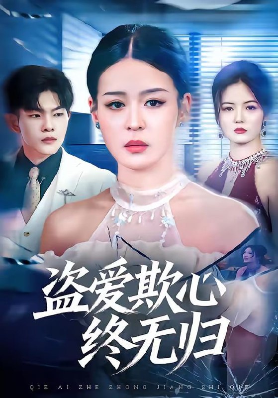 盗爱欺心终无归（70集）顾子衿＆良浩