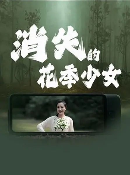 消失的花季少女（2025）