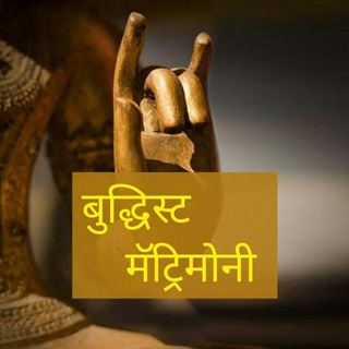 बुद्धिस्ट मॅट्रिमोनी - Buddhist Matrimony Group Telegram Group Link