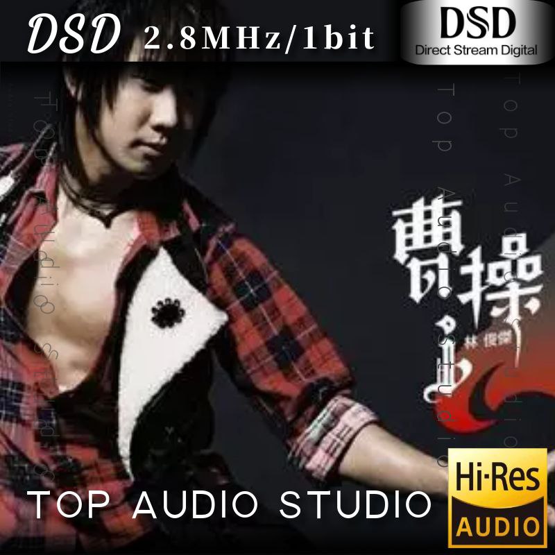 林俊杰 - 2006年SACD系列 - 曹操 DSD dsf描述