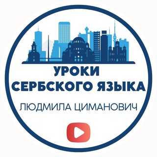 Уроки сербского языка