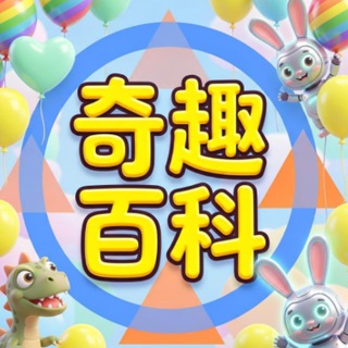 Telegram profile photo for 奇趣百科🅥全网精选 吃瓜 搞笑 热门 头条 网红