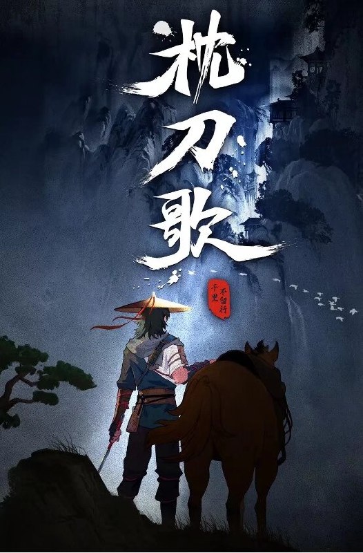 枕刀歌第3季