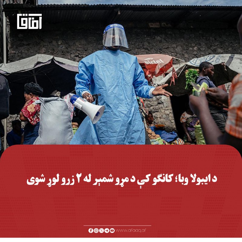 خبرگزاری آفاق: ♦️د کانګو په ډیموکراټیک جمهوریت کې د ایبولا روانه وبا په دغه هېواد کې تر ټولو خونړۍ بلل شوې ده.🔹د روغتیايي چارواکو په وی