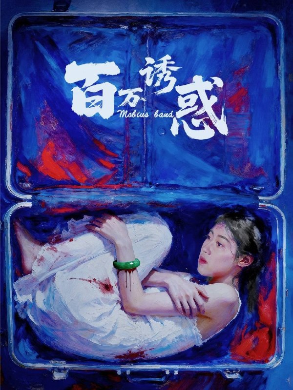名称：百万诱惑（2026）4K 臻彩MAX+ 60FPS 高码率 内嵌简英