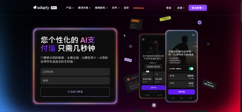 Adapty.io 是一个专门为移动应用开发者提供订阅管理和付费墙解决方案的平台
