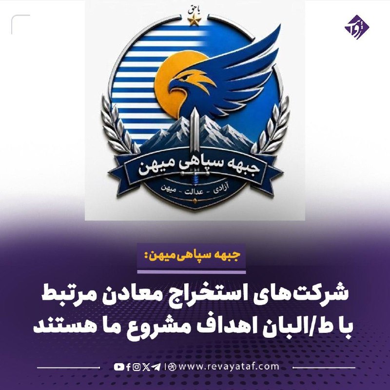 روایت revayataf: ▪️جبهه سپاهیمیهن در اعلامیه شماره ششم خود هشدار داده است که شرکتهای خارجی و استخراجکننده معادن که با طالبان قرارداد د
