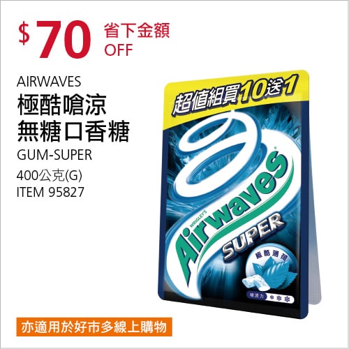 Costco折價通知 07/22(四)前 折70元極酷嗆涼口香糖 AIRWAVES #95827