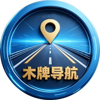 Telegram profile photo for 木牌本地商家导航