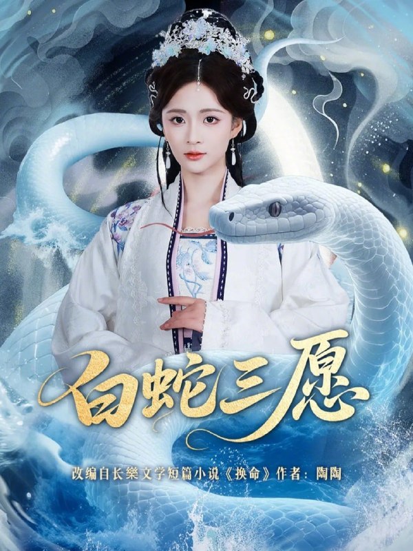 白蛇三愿（62集）丁海弘＆刘美娜