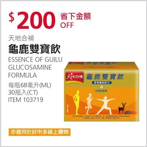 Costco會員護照 04/05前 折價 200元天地合補 龜鹿雙寶飲 #103719