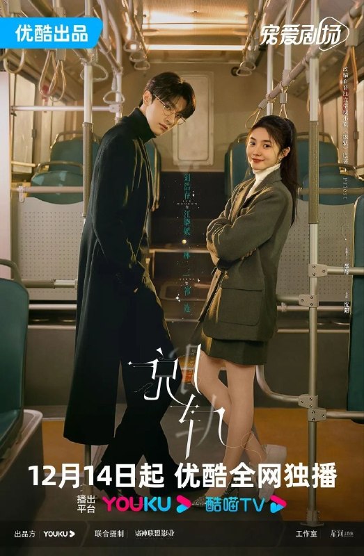 名称：脱轨(2023)【30集全】【4K.SDR】【内嵌简中】【爱情/奇幻】【刘浩存/林一】