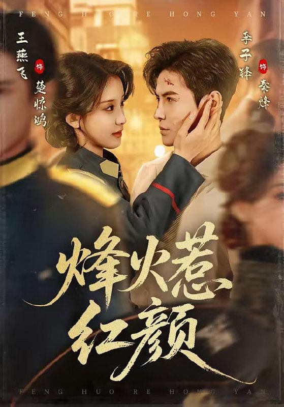 烽火惹红颜（70集）李子锋＆王燕飞