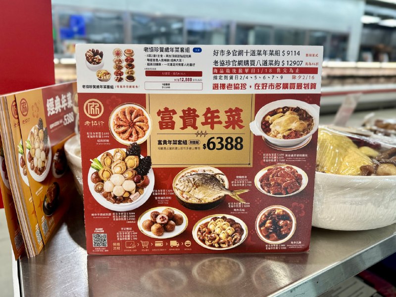 【老協珍 冷凍富貴年菜套組】八道精選美饌，團圓宴客首選！🎉🎉 即日起開放預購，至2026/1/18止（數量有限，售完為止）🚚 可指定到貨日期：2026/2/04、2/05、2/06、2/07、2/09👨‍👩‍👧‍👦 八人份豪華年菜，一套只要6388元！❄️ 冷凍宅配到府，讓你輕鬆享受無壓力年夜飯！🍽 八道精選年菜一次到位每道菜皆嚴選頂級食材，匠心烹調，老協珍品質保證：1️⃣ 【鮑參干貝佛跳牆（無附甕）】老協珍佛跳牆，嚴選上等鮑魚、烏參、北海道干貝等頂級食材，多種食材費時熬煮，香醇鮮美無味精，年年熱銷的經典美味